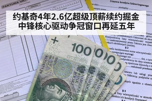 约基奇4年2.6亿超级顶薪续约掘金 中锋核心驱动争冠窗口再延五年（aitiyu）