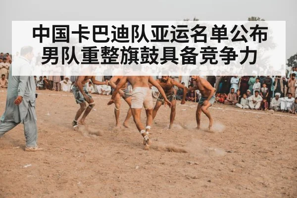 中国卡巴迪队亚运名单公布 男队重整旗鼓具备竞争力