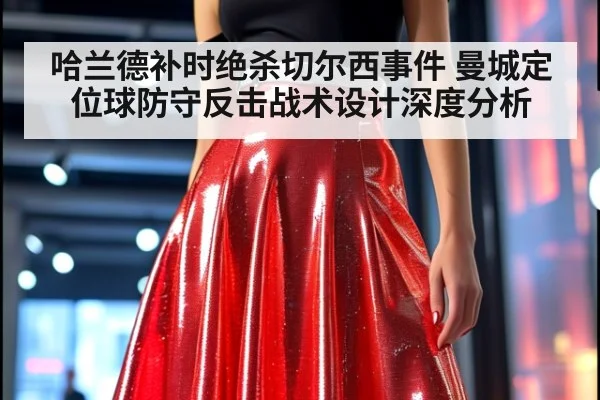 哈兰德补时绝杀切尔西事件 曼城定位球防守反击战术设计深度分析