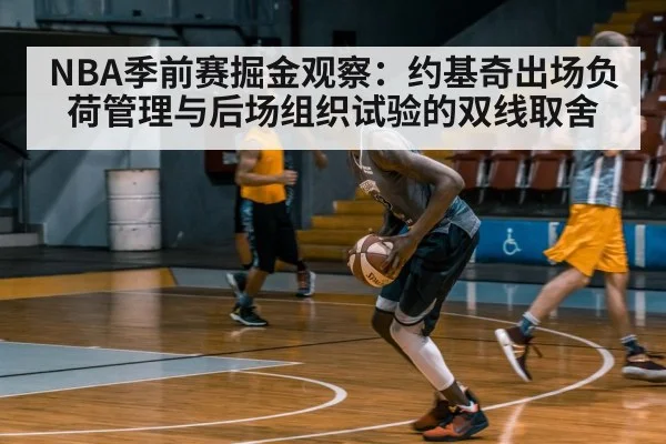 NBA季前赛掘金观察：约基奇出场负荷管理与后场组织试验的双线取舍（aitiyu）