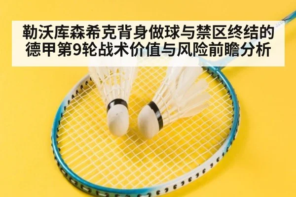 勒沃库森希克背身做球与禁区终结的德甲第9轮战术价值与风险前瞻分析（aitiyu）